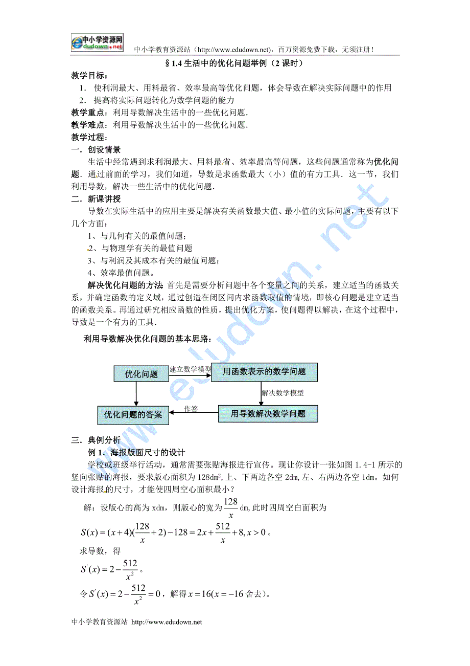 新人教A版高中数学（选修1-1）3.4《生活中的优化问题举例》word教案_第1页