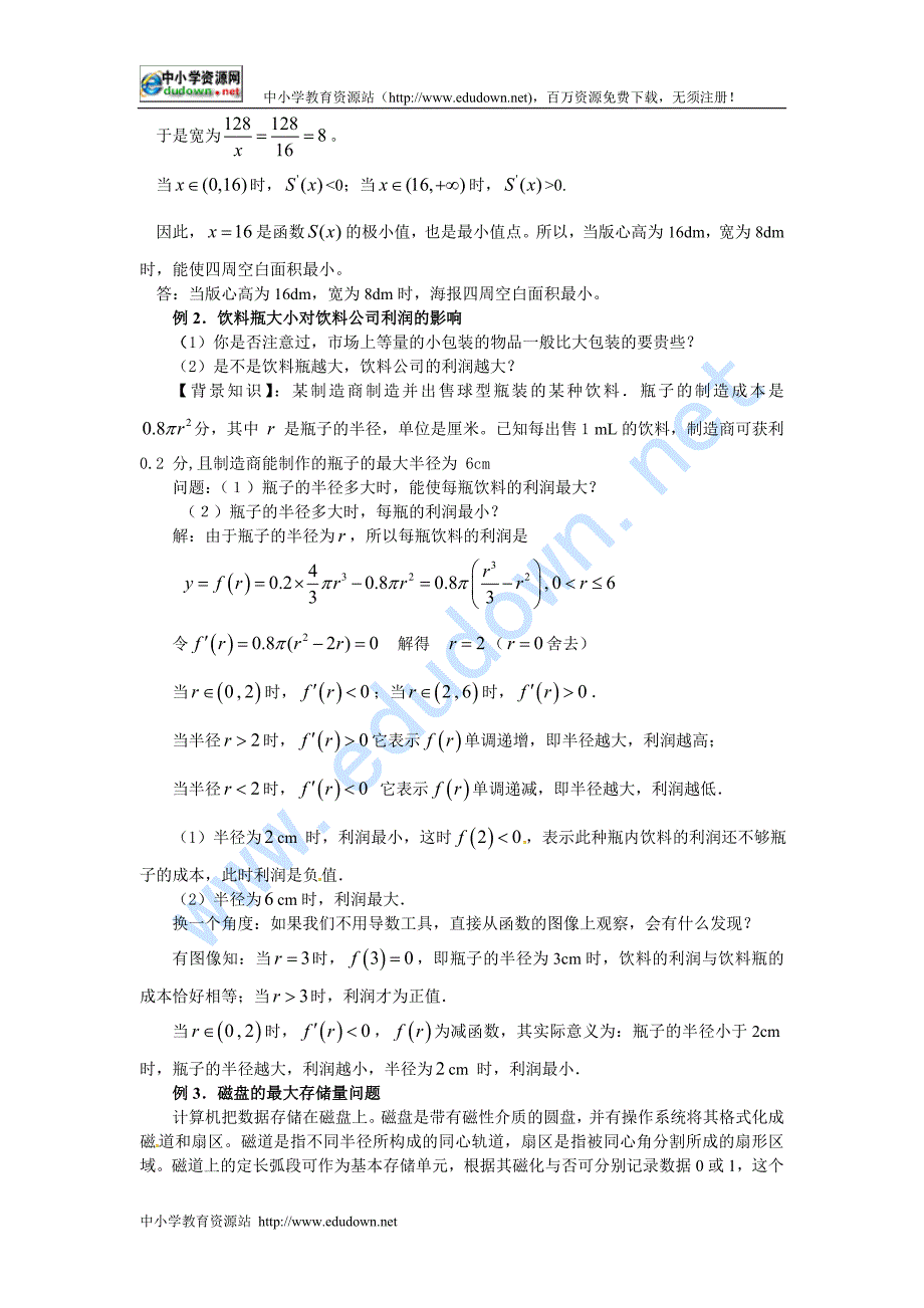 新人教A版高中数学（选修1-1）3.4《生活中的优化问题举例》word教案_第2页