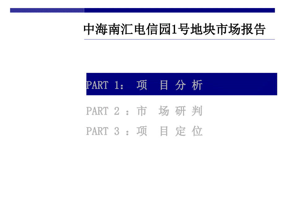 中海上海浦东电信园1号地块市场报告（68页）_第1页