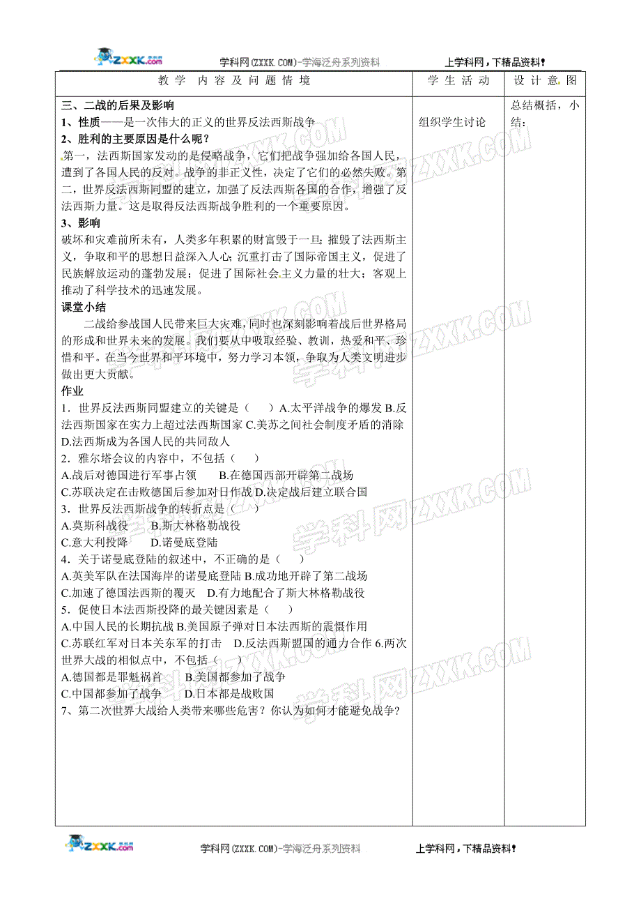 新人教版历史九下第7课《世界反法西斯战争的胜利》word教案_第4页