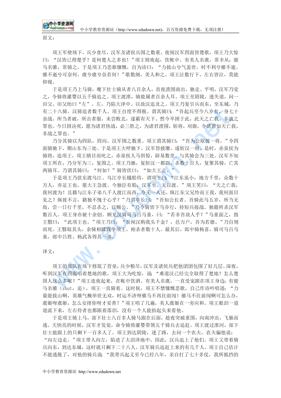新人教版选修《项羽之死》原文和译文_第1页