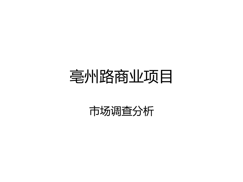 合肥亳州路商业写字楼项目市场分析（85页）_第1页