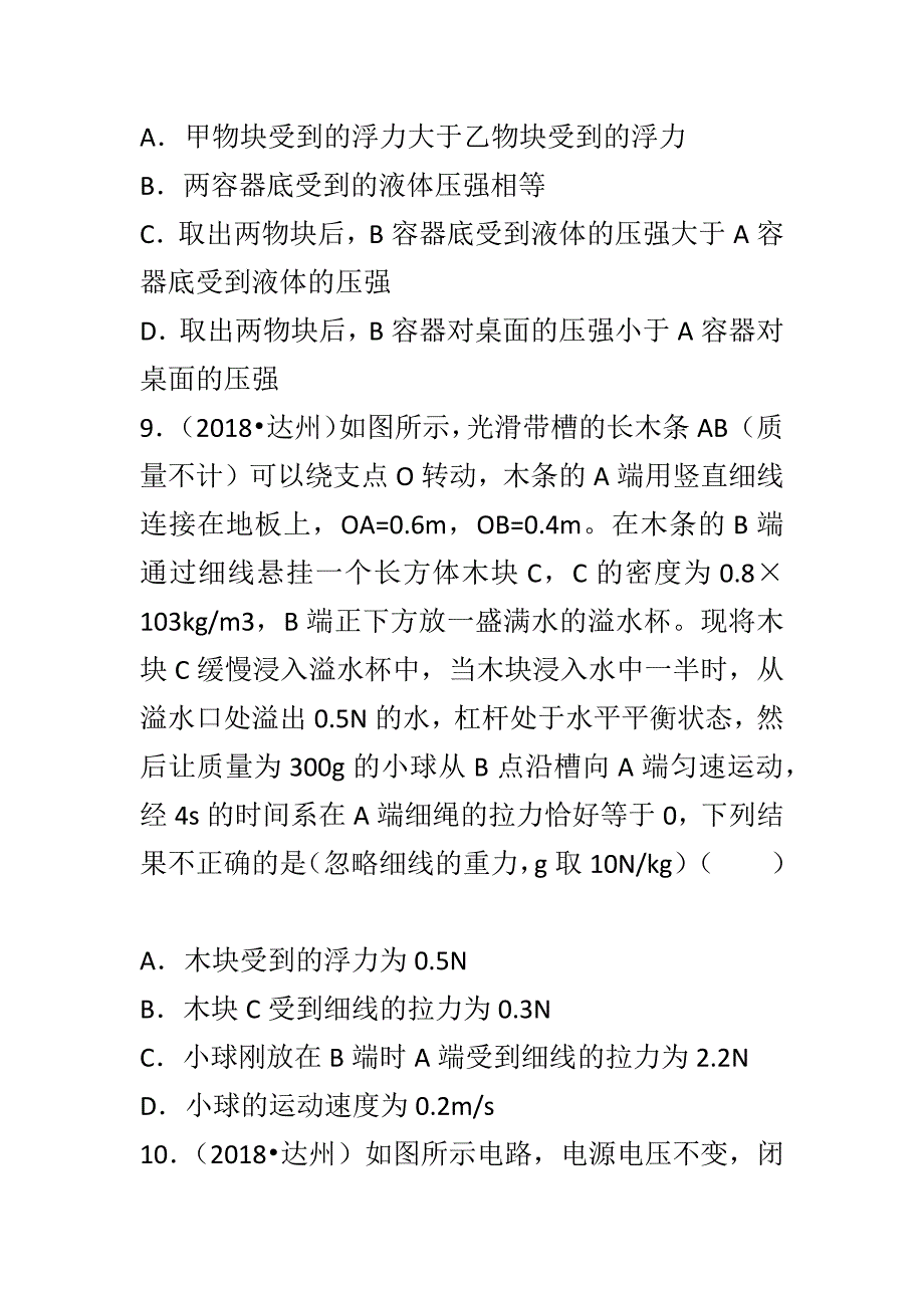 2018某市中考物理真题试卷有全套解析_第4页