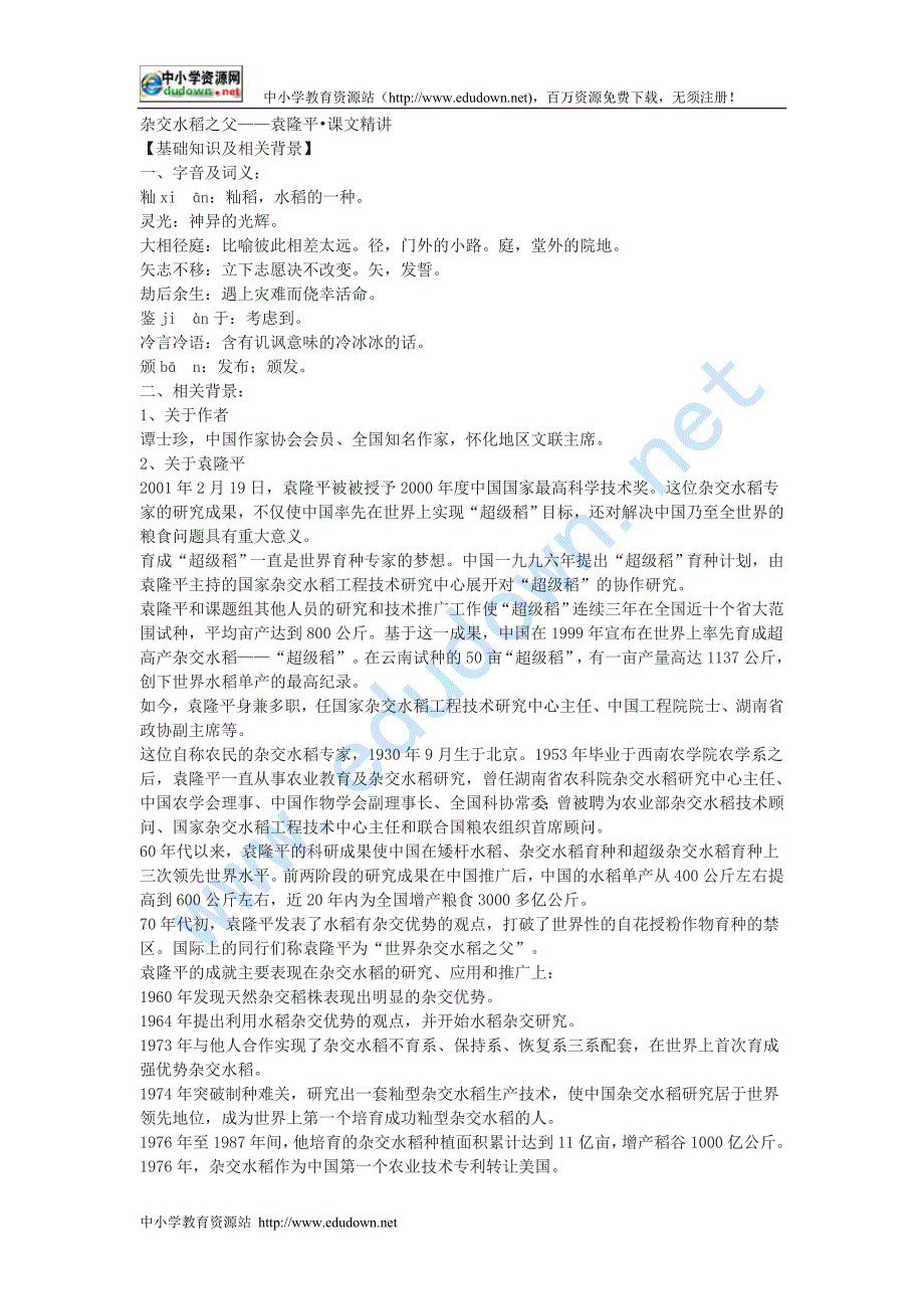 语文版八年级上册《杂交水稻之父--袁隆平》word教案及练习_第1页
