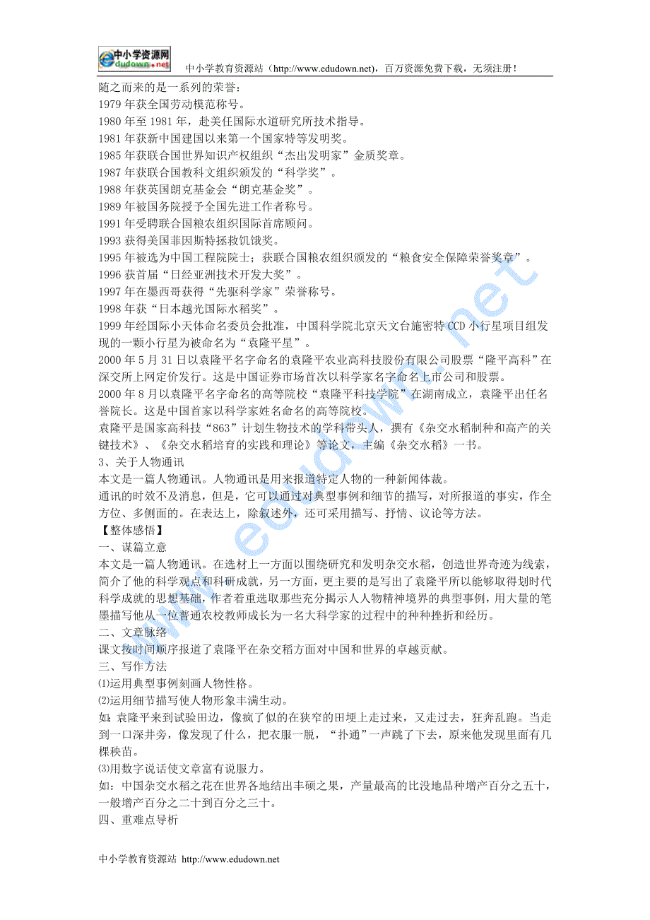 语文版八年级上册《杂交水稻之父--袁隆平》word教案及练习_第2页