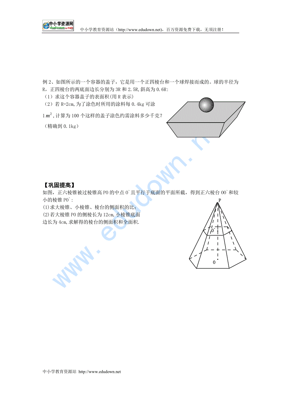 新人教B版必修二1.1.6《棱柱、棱锥、棱台和球的表面积》word学案_第2页