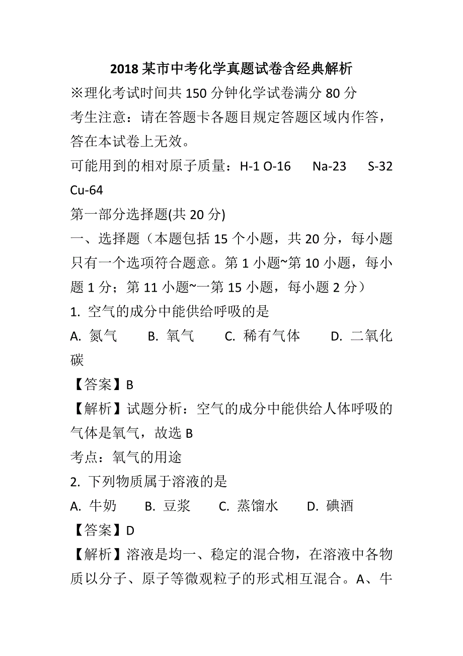 2018某市中考化学真题试卷含经典解析一套_第1页