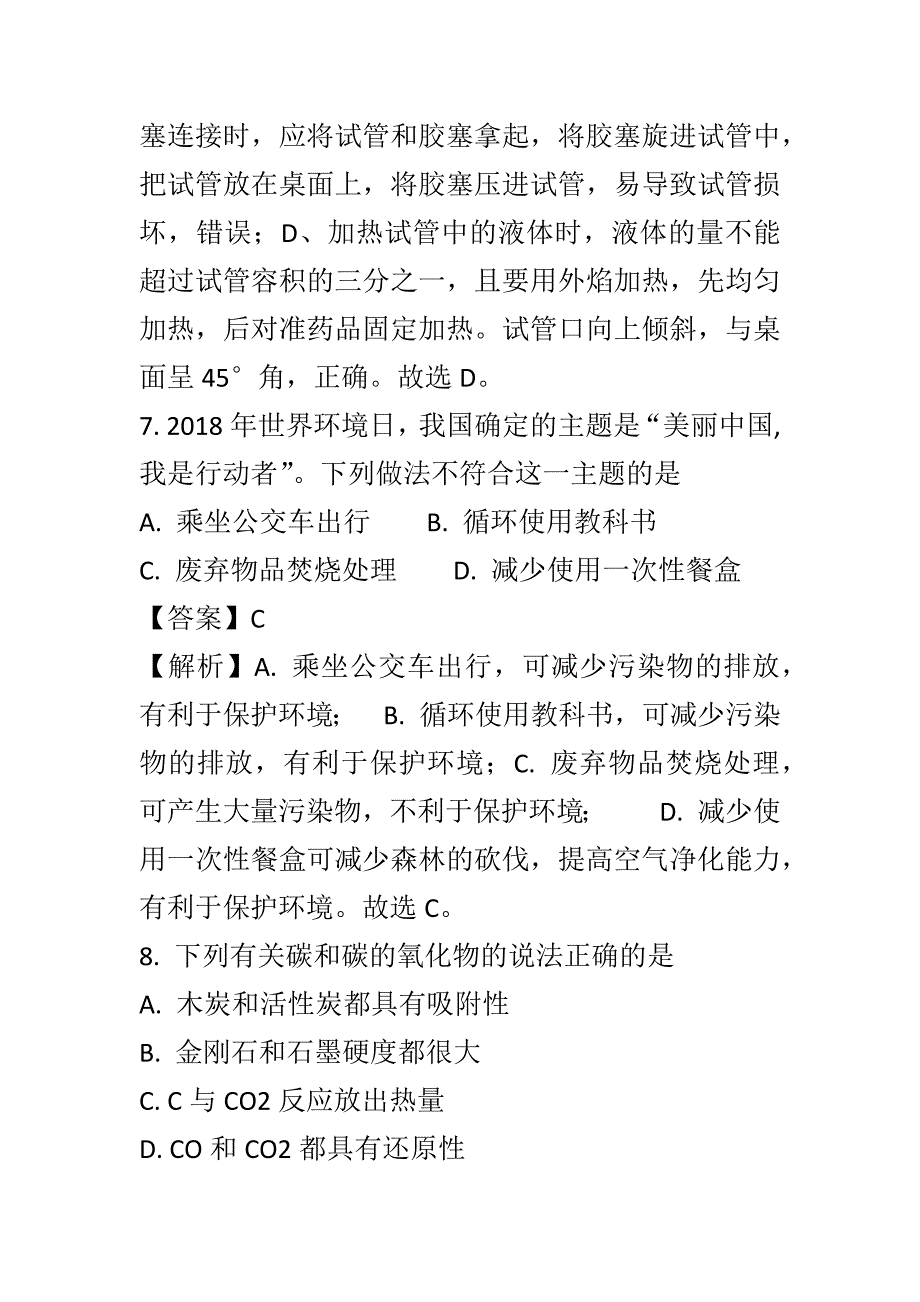 2018某市中考化学真题试卷含经典解析一套_第4页