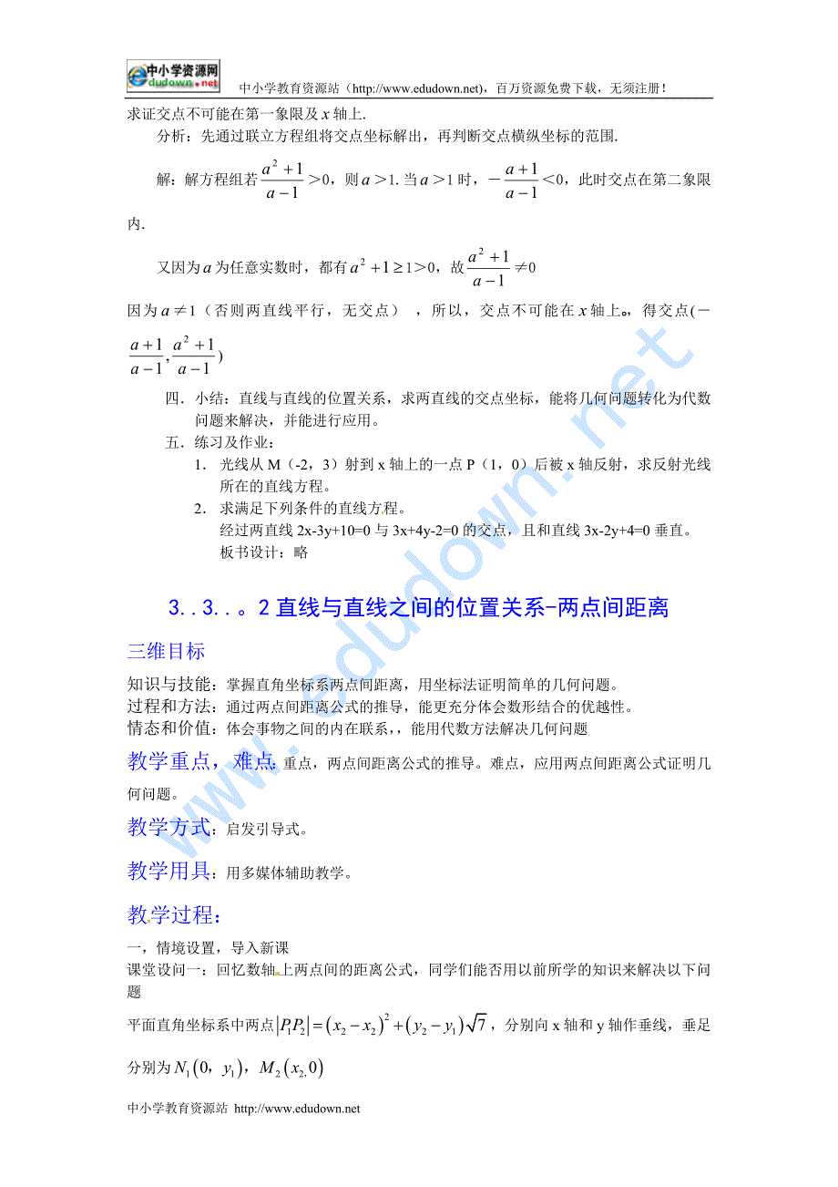 新人教A版必修二3.3《直线的交点坐标与距离公式》word教案_第3页