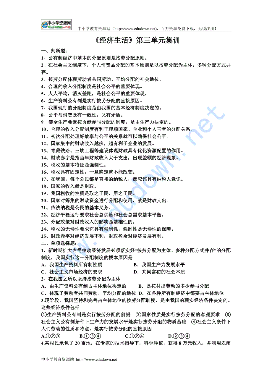 新人教版政治必修1《第三单元 收入与分配》word同步测试_第1页