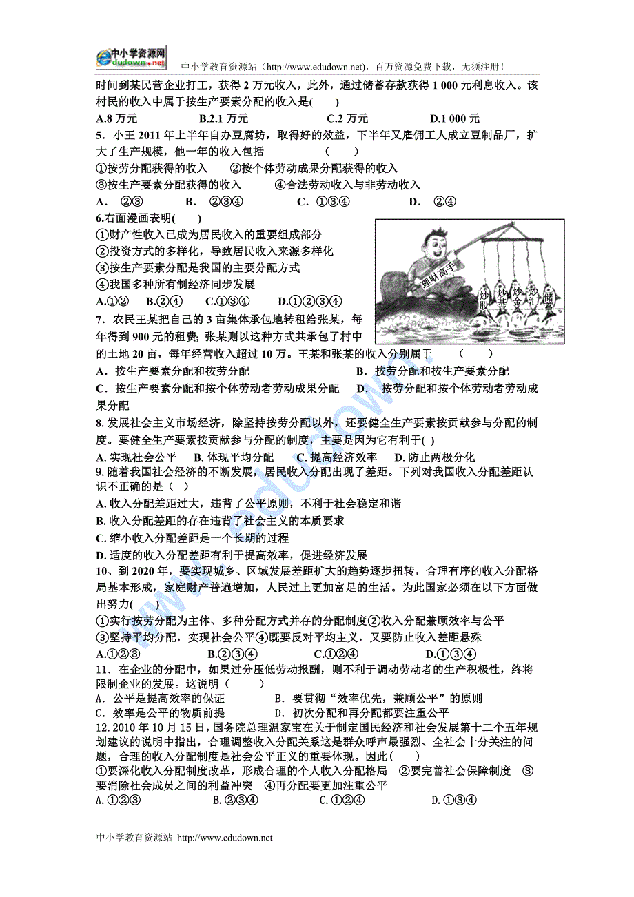 新人教版政治必修1《第三单元 收入与分配》word同步测试_第2页