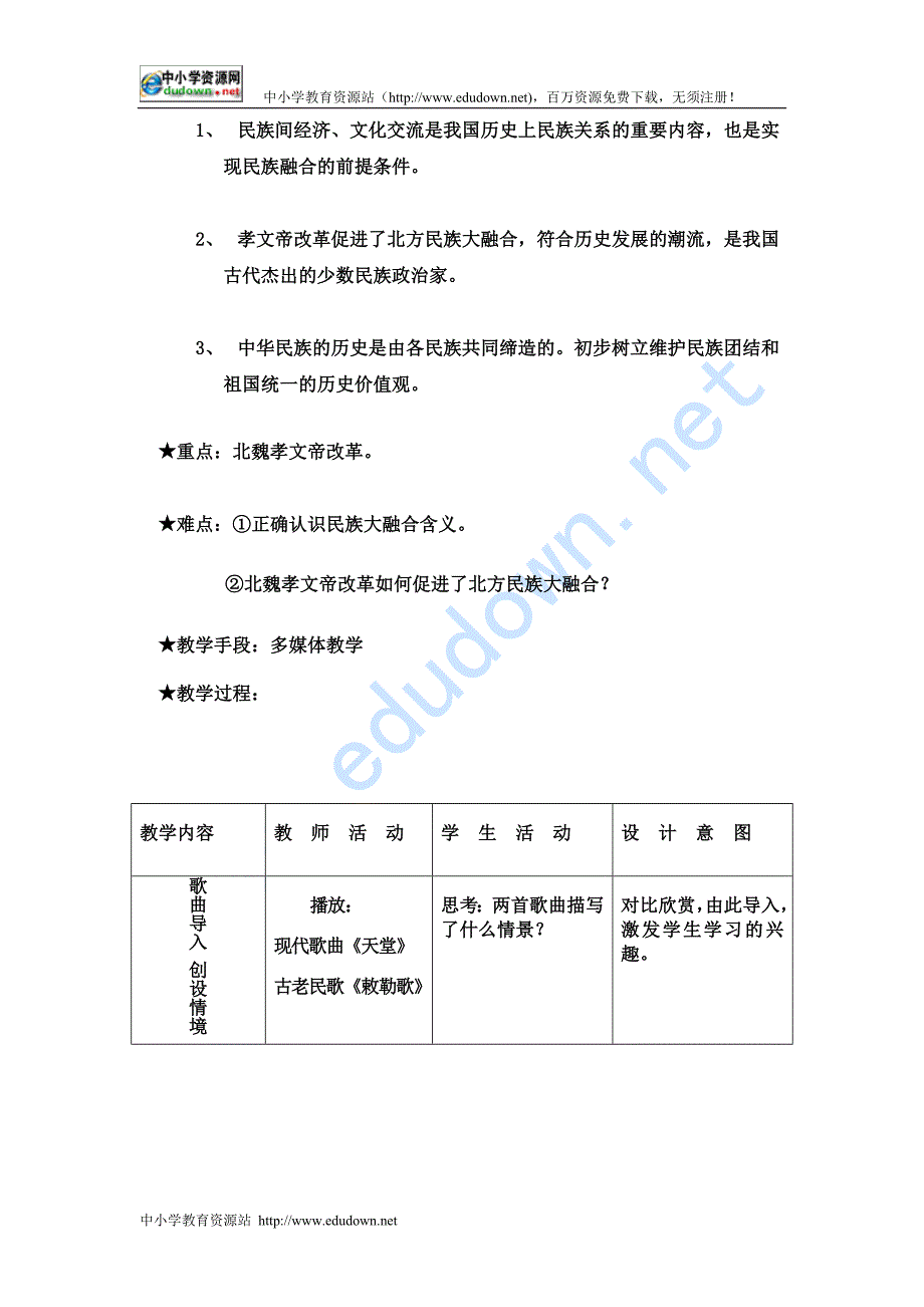 新人教版历史七上《北方民族大融合》word教案_第2页