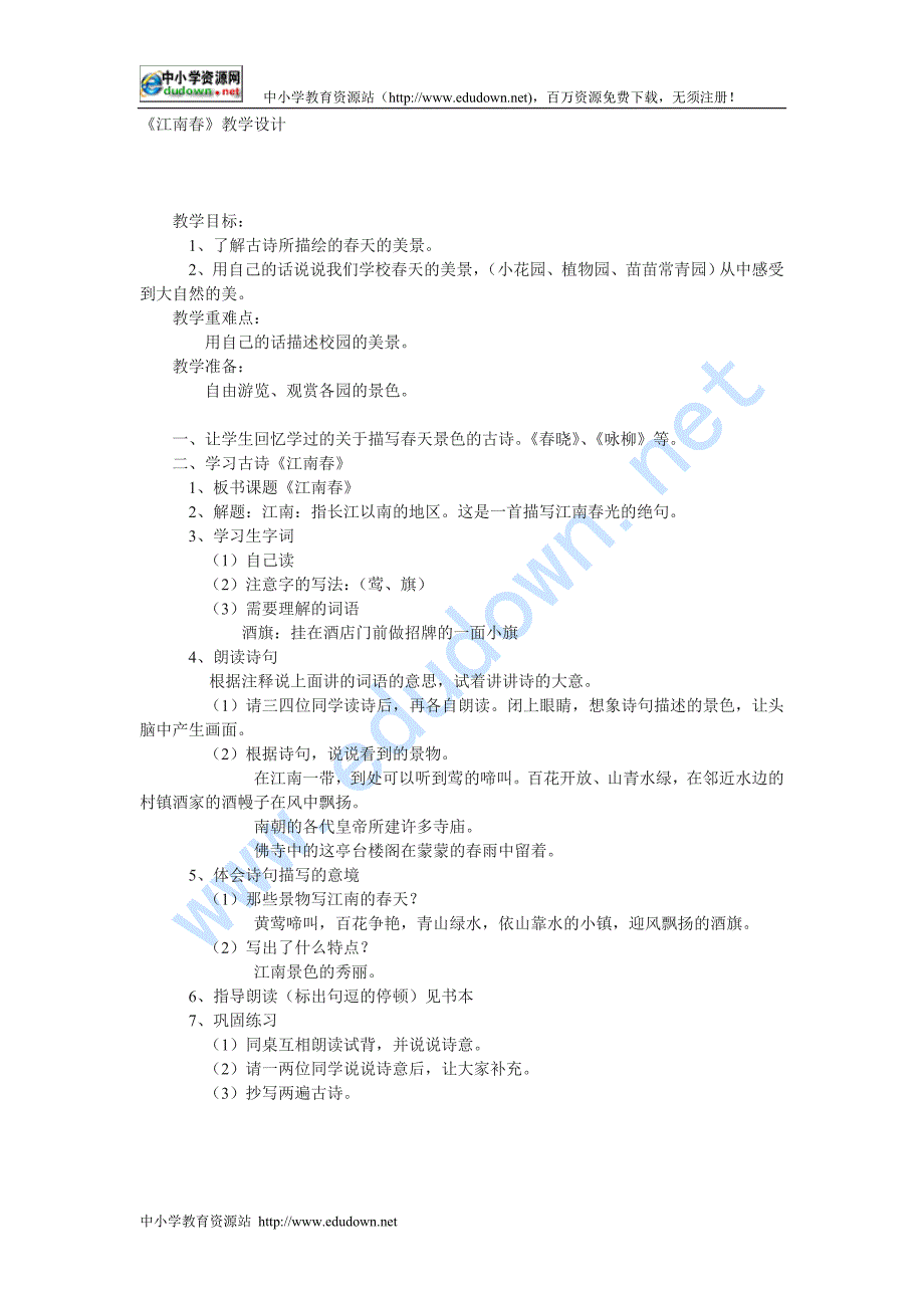 语文版七年级上册《江南春》word教学设计_第1页