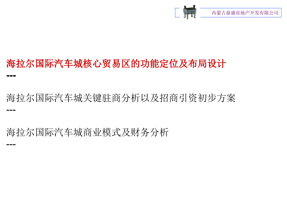 内蒙古海拉尔国际汽车园项目一级开发分析_第2页