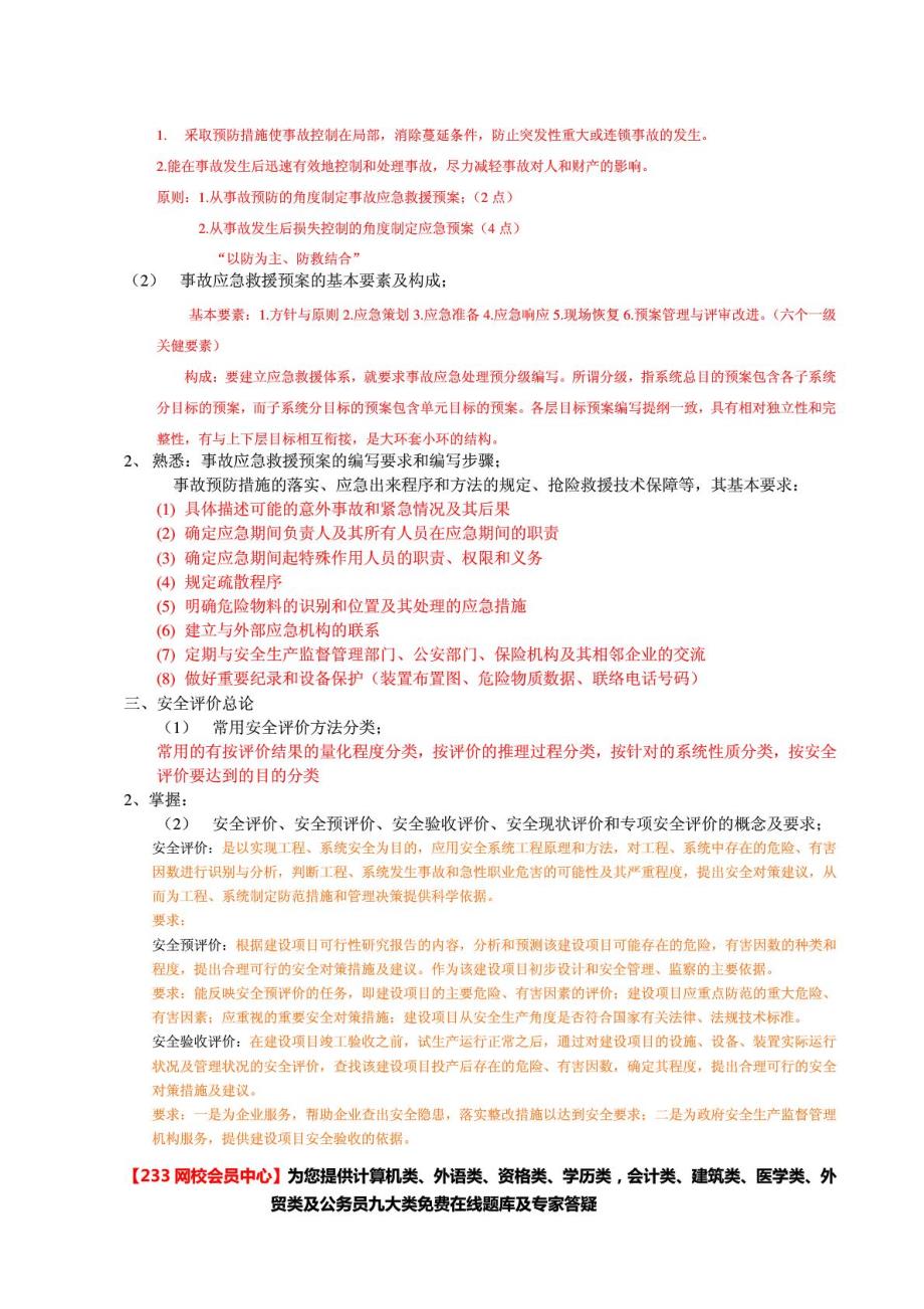 备考2018注册安全评价师考试要点整理 网校学习笔记_第3页