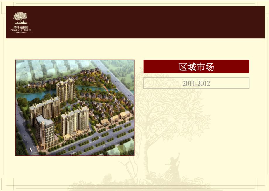 保利·梧桐语2012年营销方案37_第2页