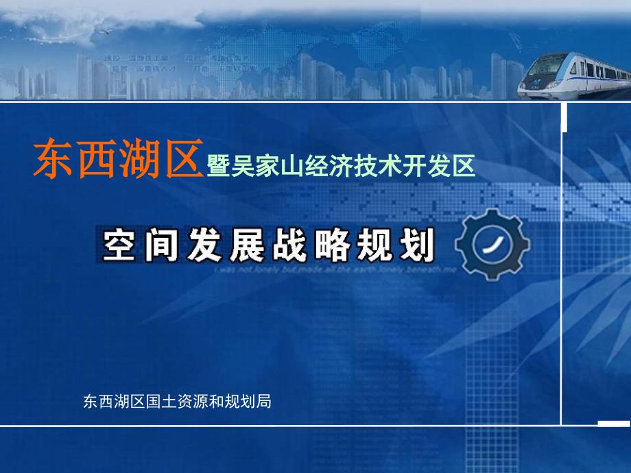 东西湖区暨吴家山经济技术开发区空间发展战略规划2011_第1页