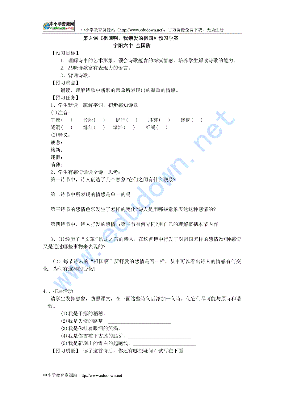 新人教版语文九年级下册《祖国啊，我亲爱的祖国》word学案_第1页