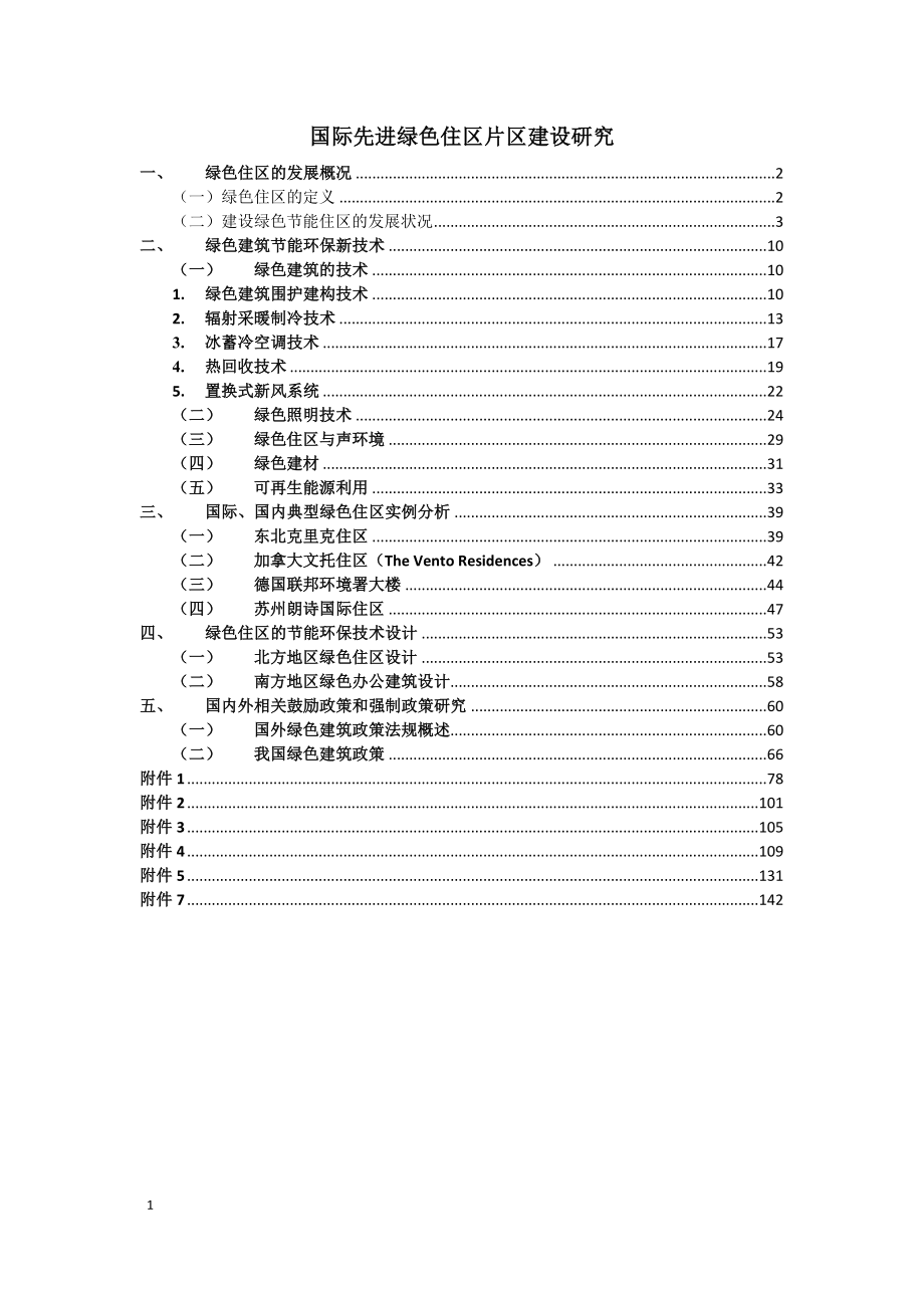 国际先进绿色节能居住片区建设研究157p_第1页