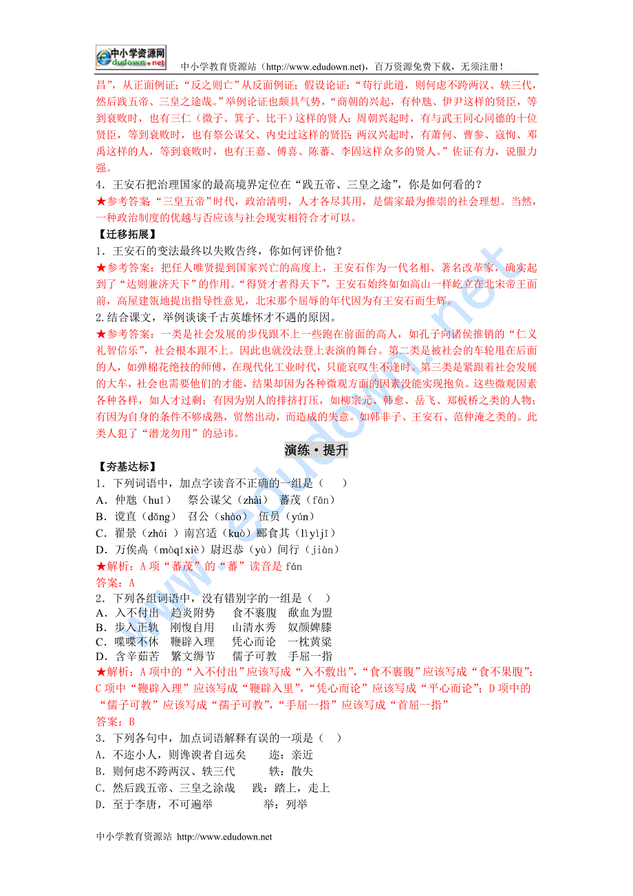 语文版选修《兴贤》word教案1_第4页