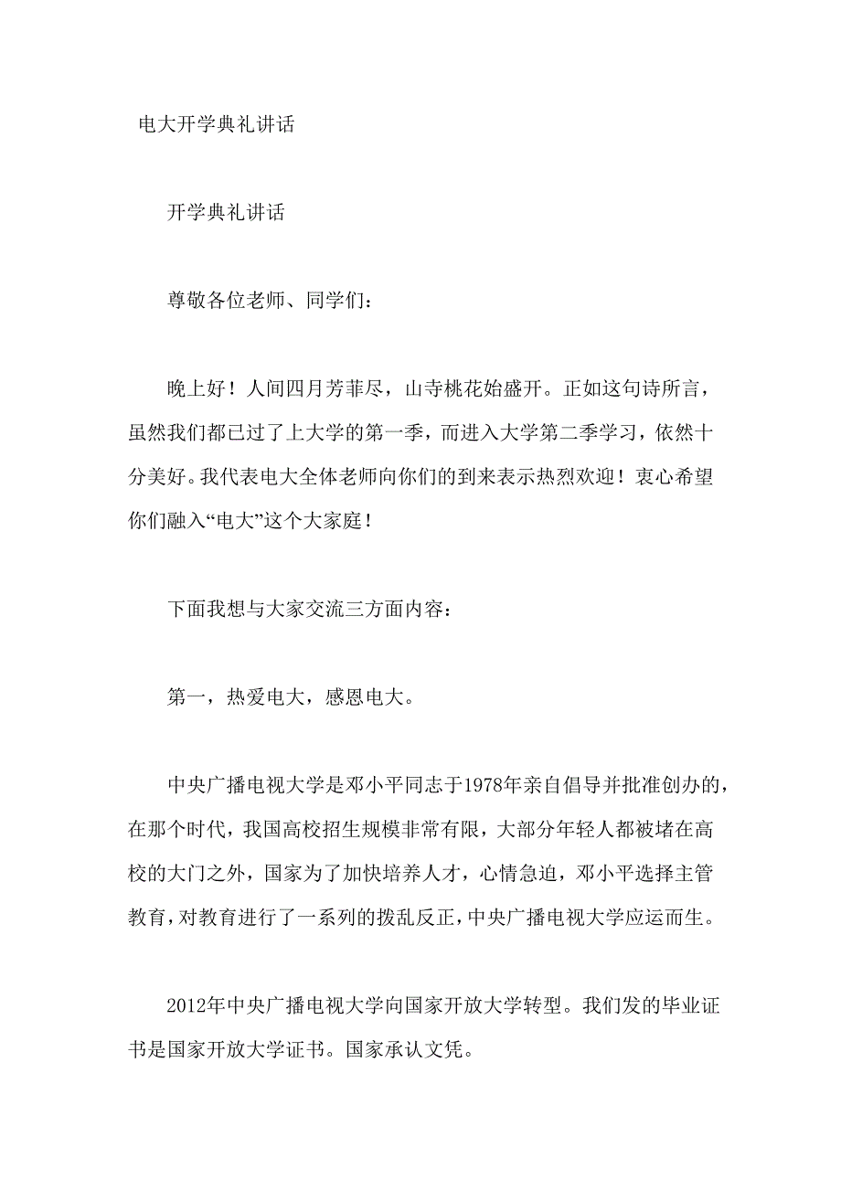 电大开学典礼讲话_第1页