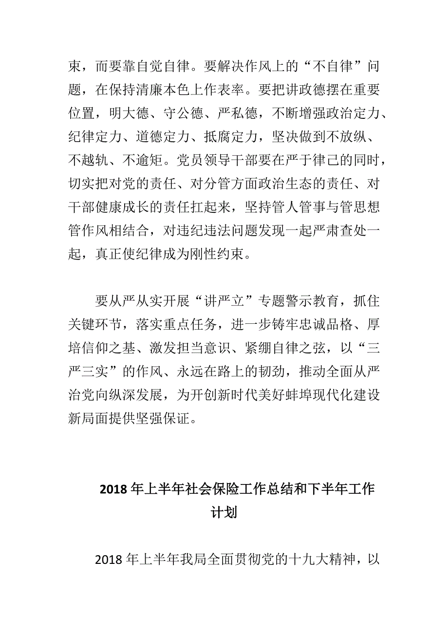 2018年上半年社会保险工作总结和下半年工作计划与“讲严立”专题警示教育集中学习研讨会讲话稿合集_第3页