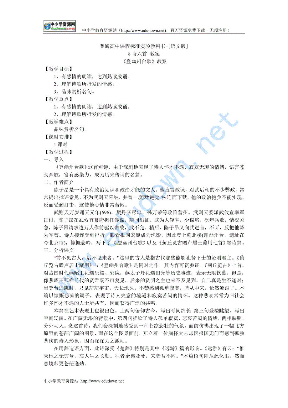 语文版必修三《诗六首》word教案_第1页