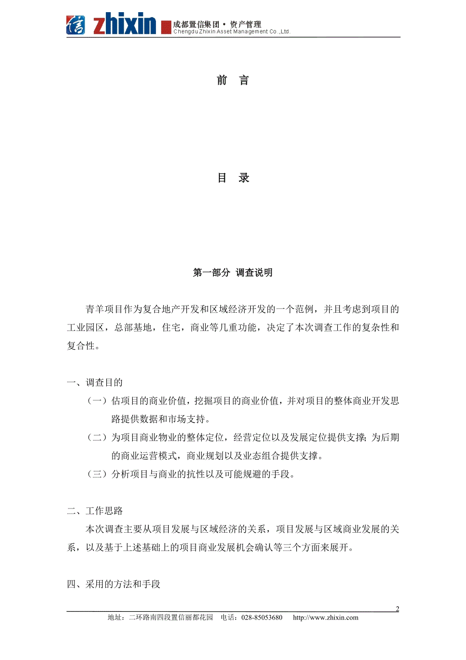 四川成都青羊项目商业环境调查报告（33页）_第2页