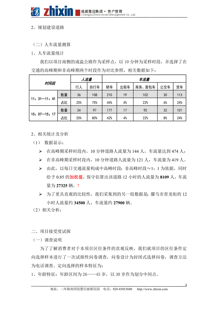 四川成都青羊项目商业环境调查报告（33页）_第4页