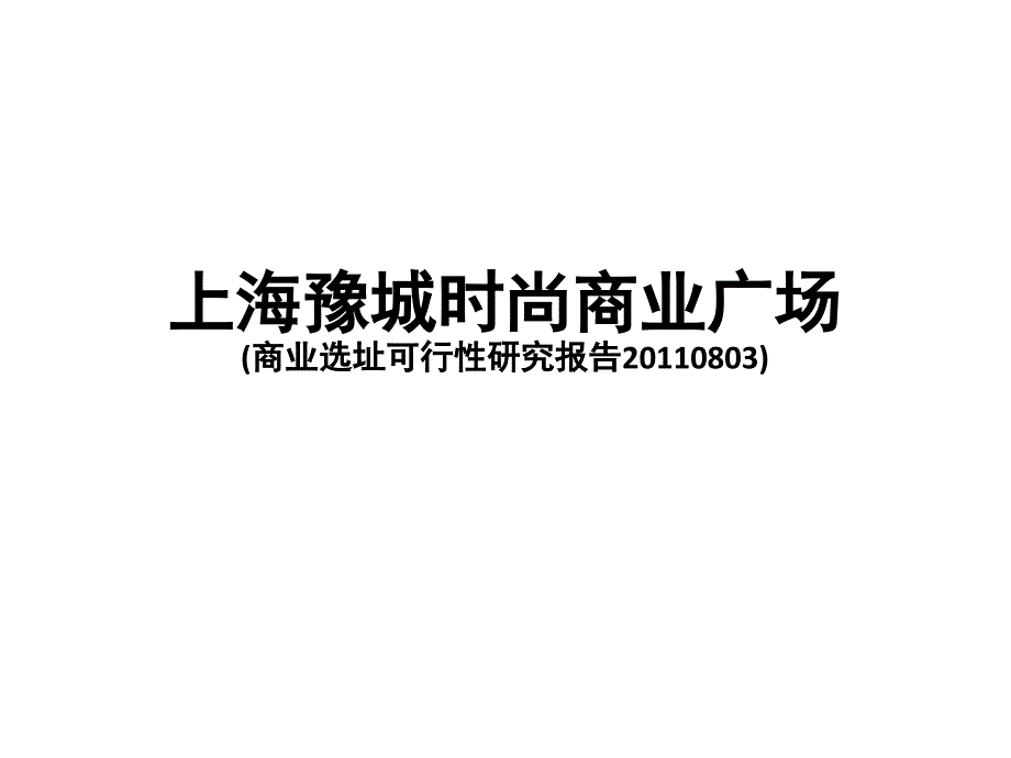 上海豫城时尚商业广场商业选址可行性研究报告_第1页