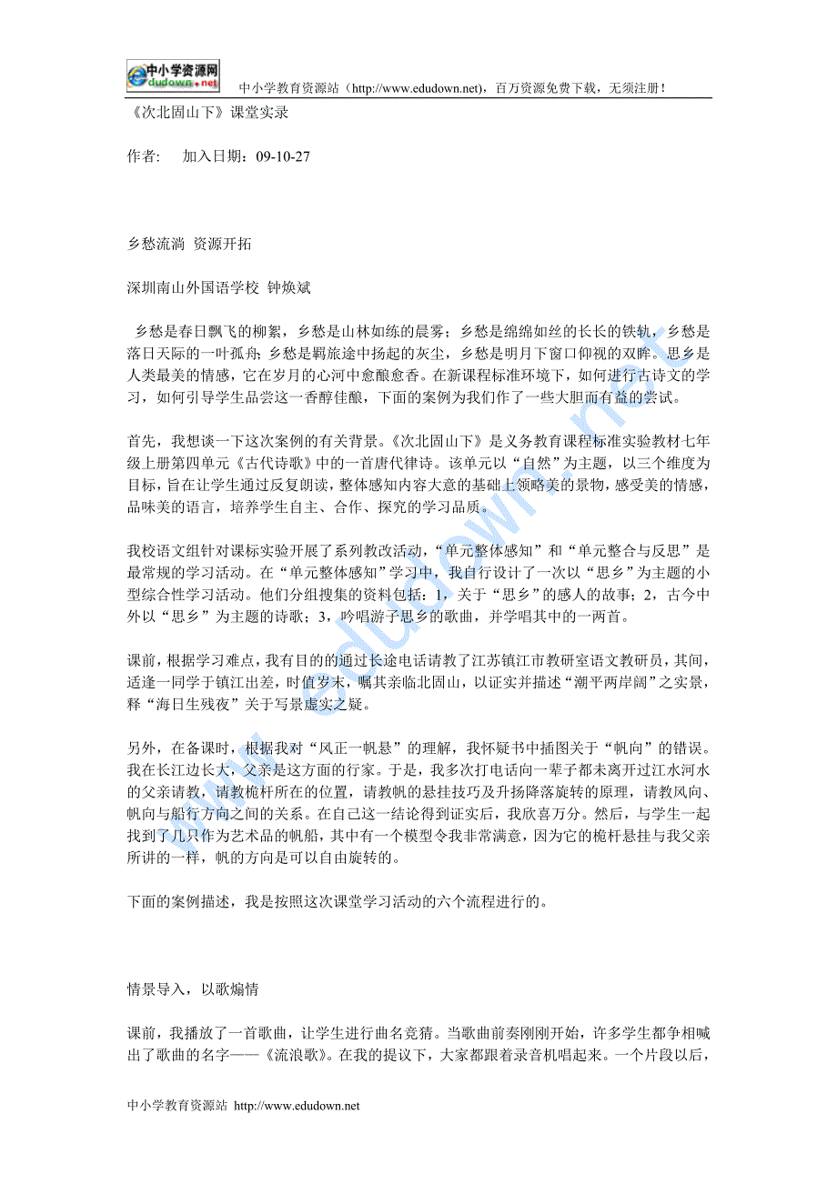 语文版七年级下册《次北固山下》课堂实录_第1页