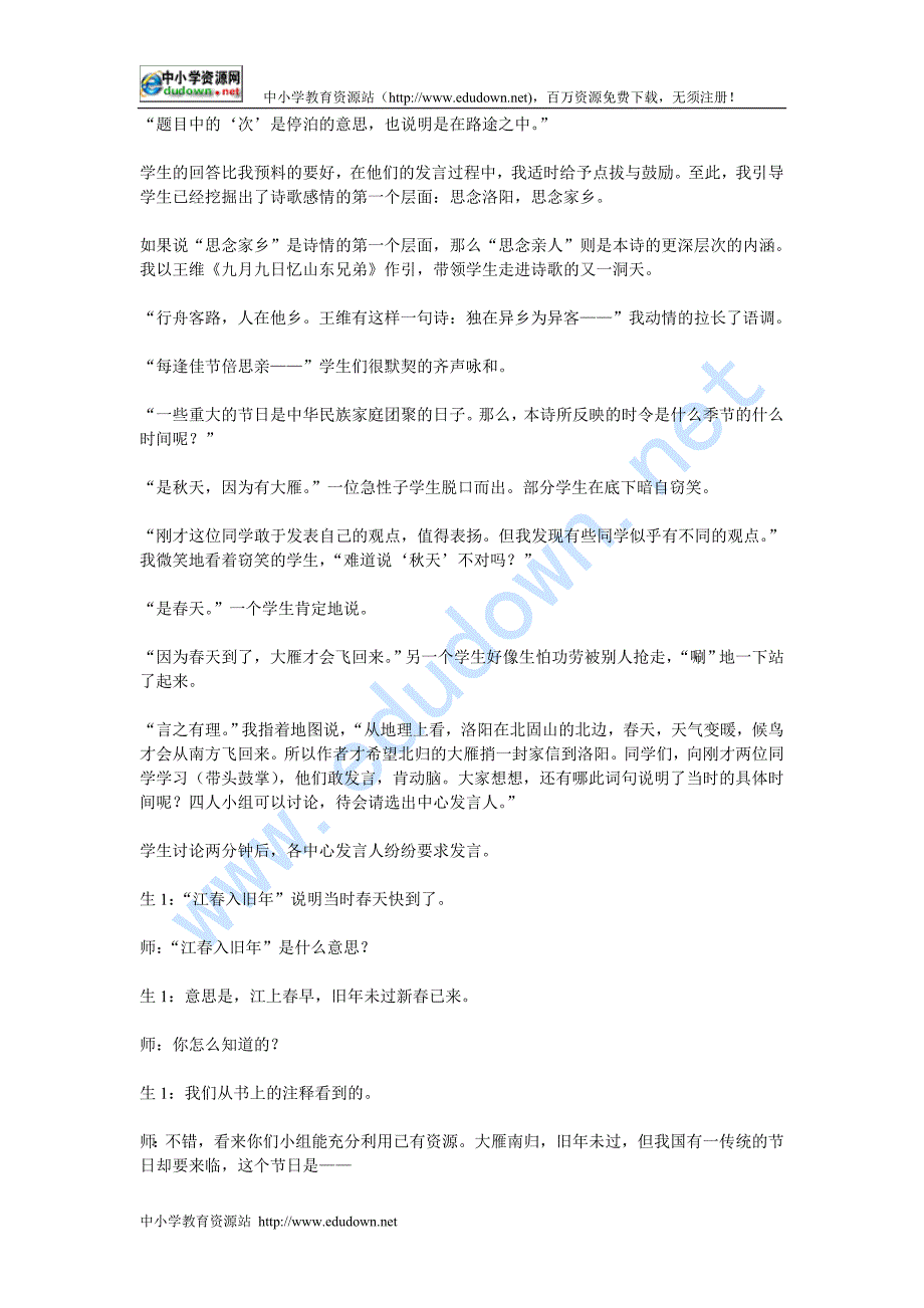 语文版七年级下册《次北固山下》课堂实录_第3页