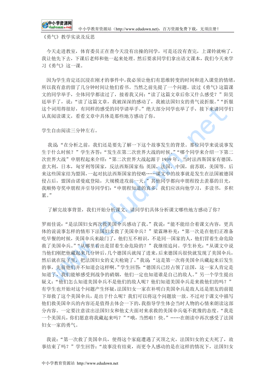 语文版七年级上册《勇气》word教学实录及反思_第1页