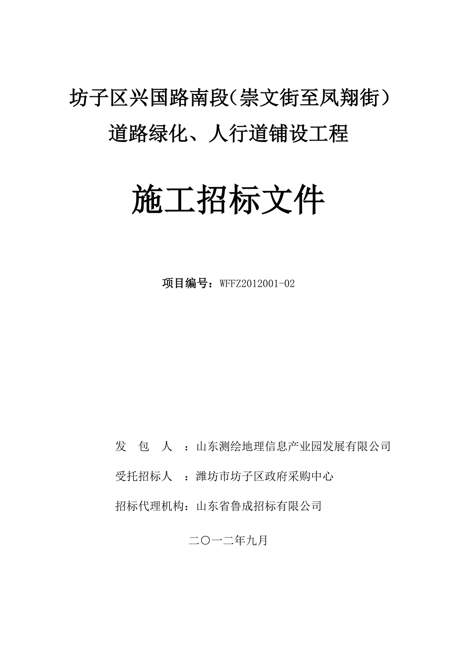 兴国路道路绿化工程施工招标文件(定稿)1_第1页