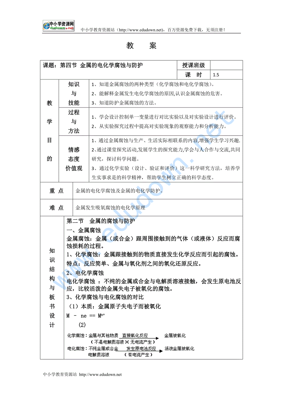 新人教版化学选修4高中《金属的电化学腐蚀与防护》word教案一_第1页