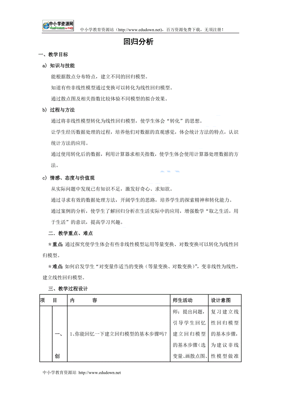 新人教B版高中数学（选修2-3）3.2《回归分析》word教案_第1页