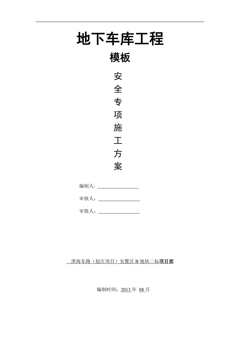 地下车库模板支撑体系安全施工方案_第1页