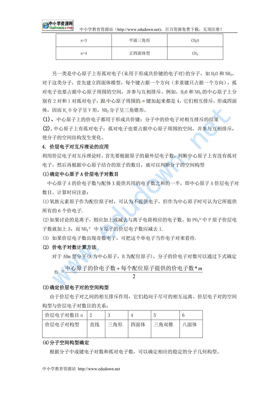 新人教版化学选修3高中《分子的立体结构》word教案二_第3页