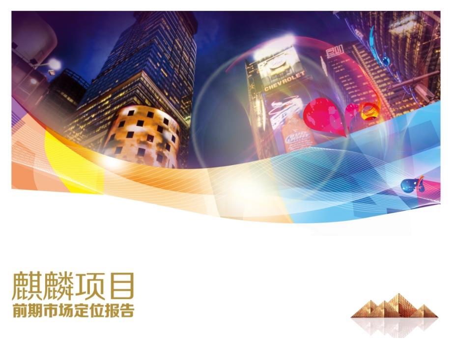 南京麒麟镇项目前期市场定位报告（2012.9.17）39p_第1页