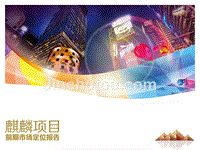 南京麒麟镇项目前期市场定位报告（2012.9.17）39p