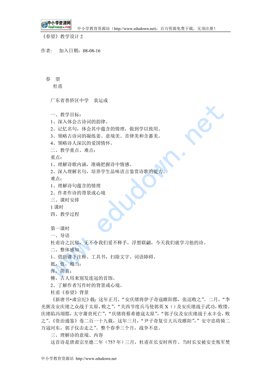 语文版七年级下册《春望》教学设计2篇_第1页