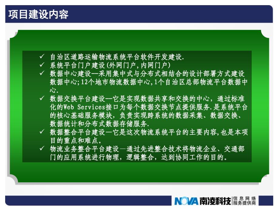 内蒙古道路运输物流系统平台建设方案--项目汇报简稿_第2页