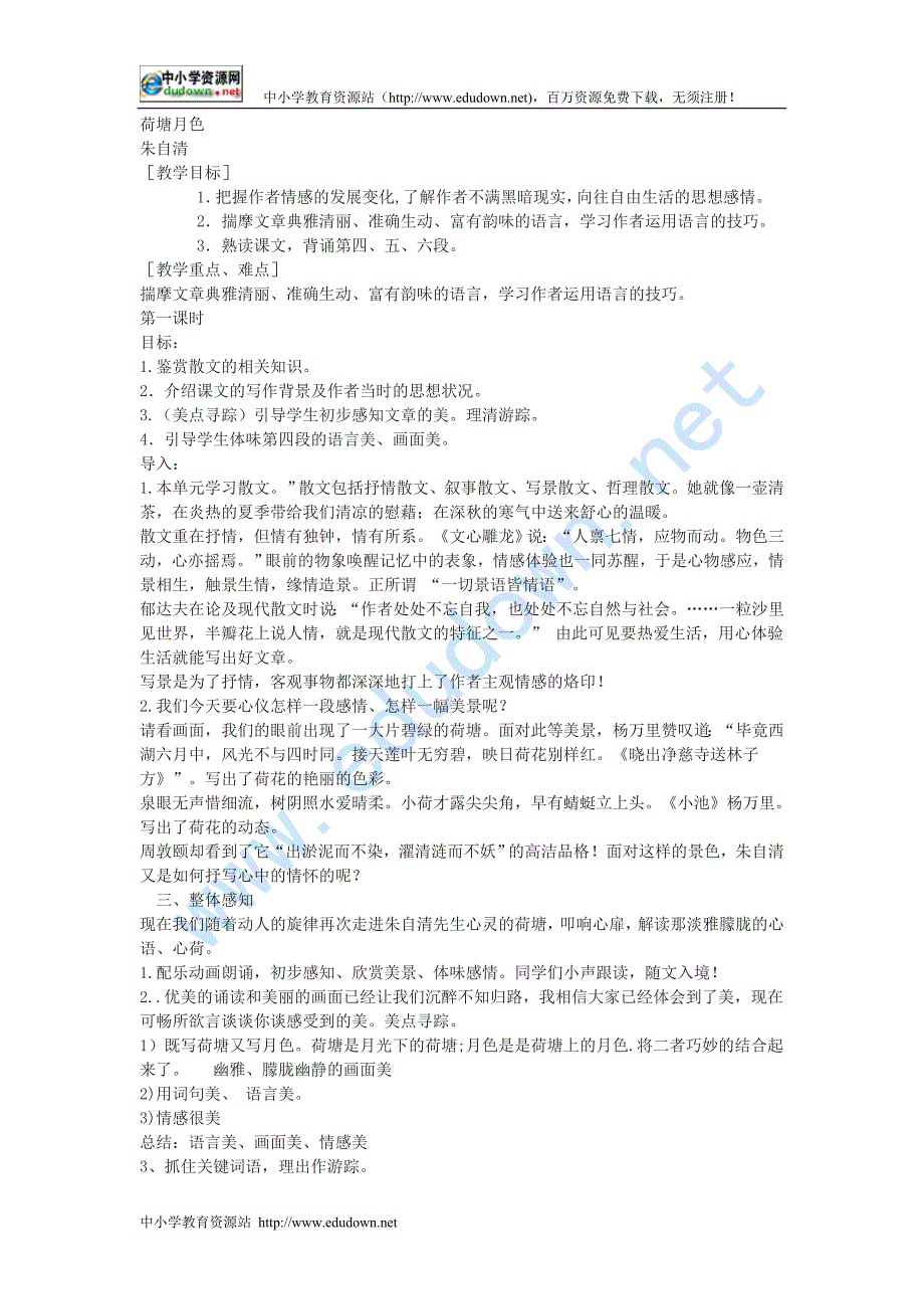 新人教版选修《荷塘月色》教学设计_第1页