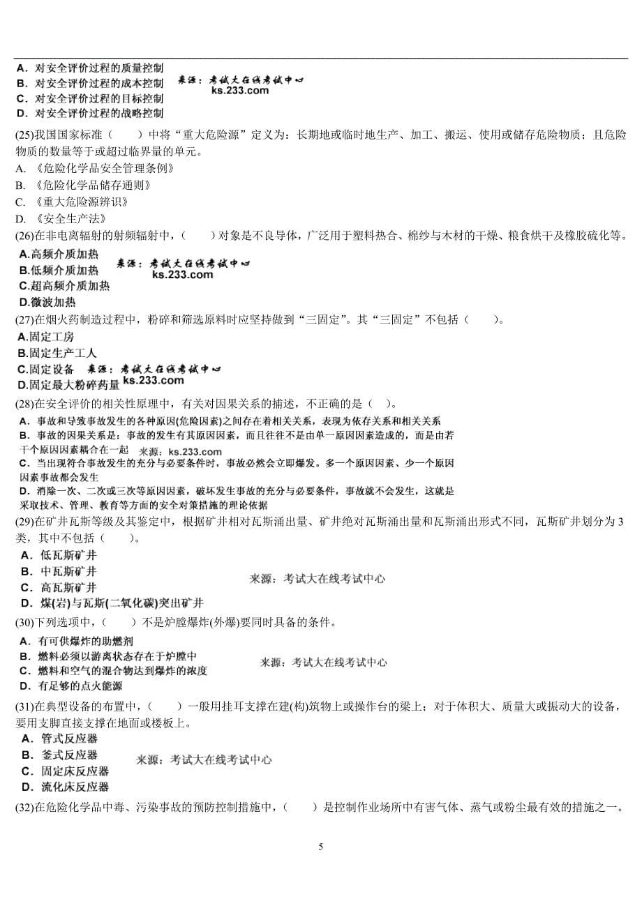 2018年安全评价师《基础知识》考前冲刺与高分突破_第5页