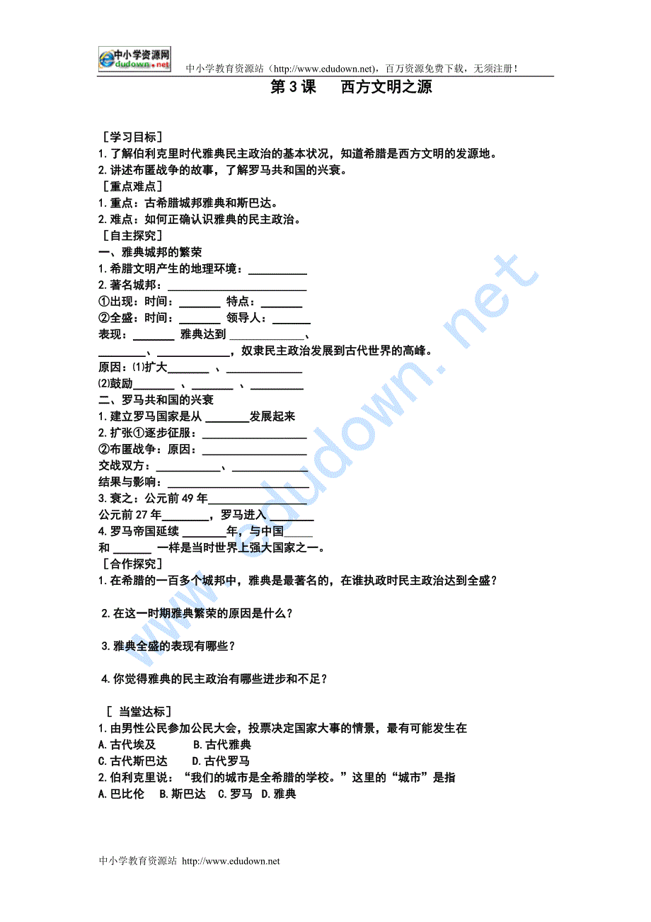 新人教版九年级历史上册全册教学案_第3页