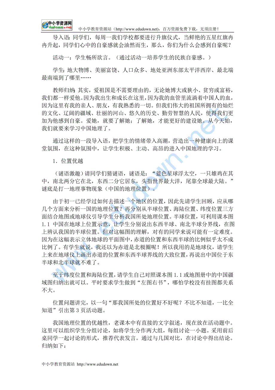 新人教版八年级地理上册全册教学设计_第2页