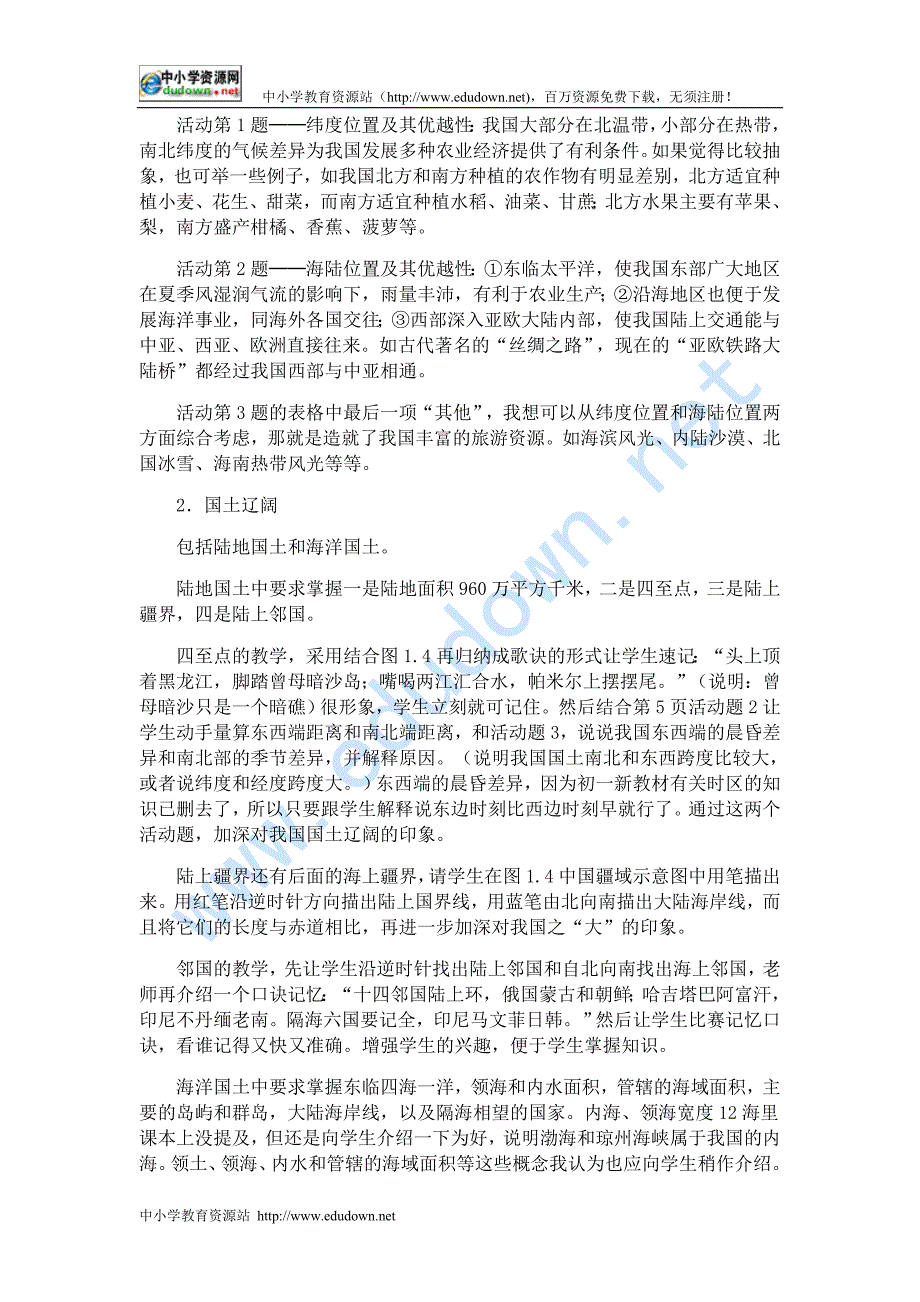 新人教版八年级地理上册全册教学设计_第3页