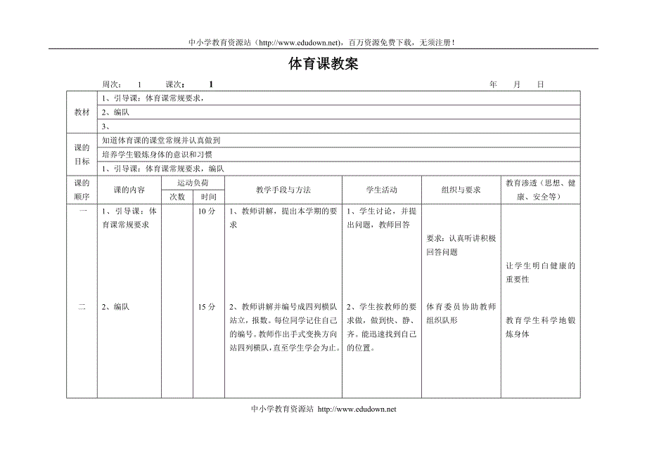 一年级上册体育全册教案_第1页