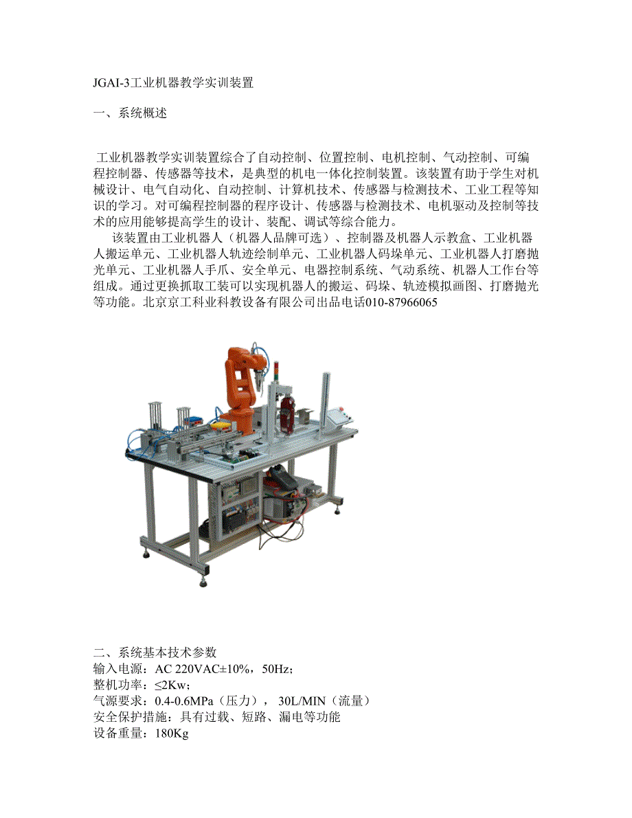 工业机器教学实训装置_第1页