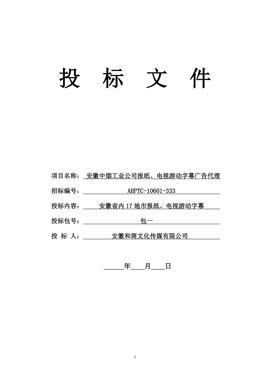 中烟工业公司报纸及电视游动字幕广告代理投标书_第1页